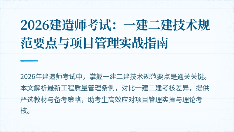 2026建造师考试：一建二建技术规范要点与项目管理实战指南