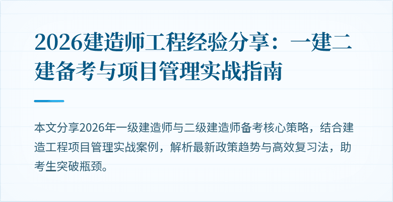 2026建造师工程经验分享：一建二建备考与项目管理实战指南