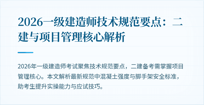 2026一级建造师技术规范要点:二建与项目管理核心解析