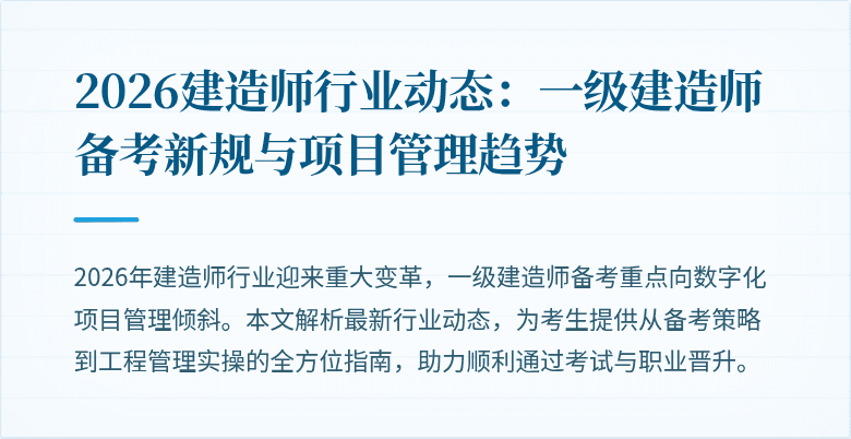 2026建造师行业动态：一级建造师备考新规与项目管理趋势