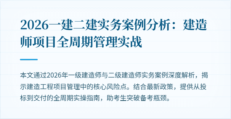 2026一建二建实务案例分析：建造师项目全周期管理实战