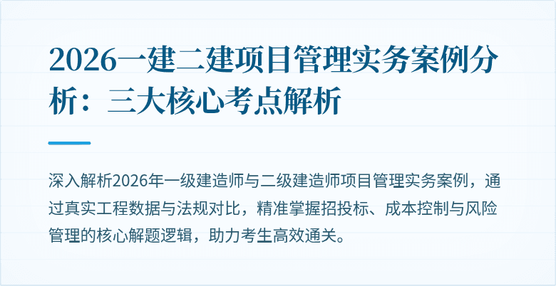 2026一建二建项目管理实务案例分析：三大核心考点解析