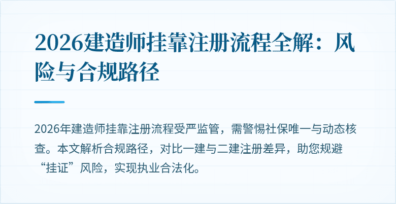 2026建造师挂靠注册流程全解:风险与合规路径