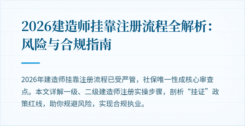 2026建造师挂靠注册流程全解析：风险与合规指南