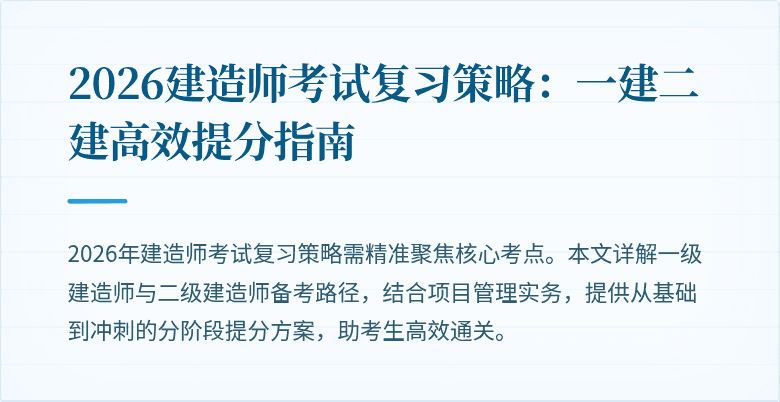 2026建造师考试复习策略:一建二建高效提分指南