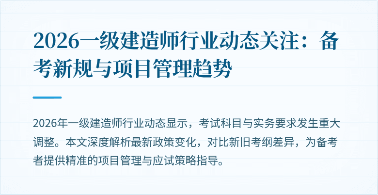 2026一级建造师行业动态关注：备考新规与项目管理趋势