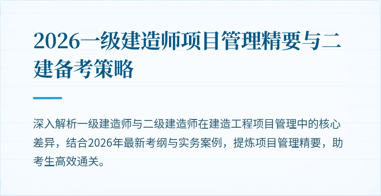 2026一级建造师项目管理精要与二建备考策略