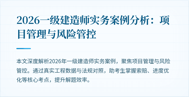 2026一级建造师实务案例分析：项目管理与风险管控