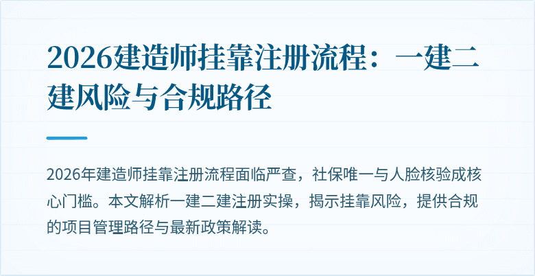 2026建造师挂靠注册流程:一建二建风险与合规路径