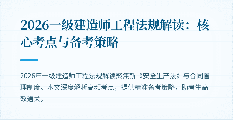 2026一级建造师工程法规解读：核心考点与备考策略