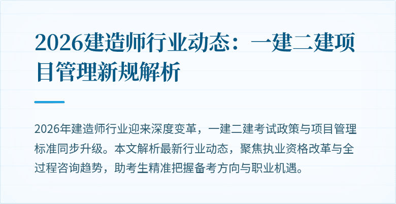 2026建造师行业动态：一建二建项目管理新规解析