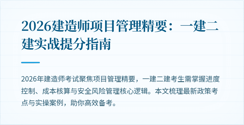 2026建造师项目管理精要：一建二建实战提分指南