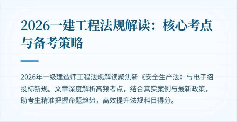 2026一建工程法规解读：核心考点与备考策略