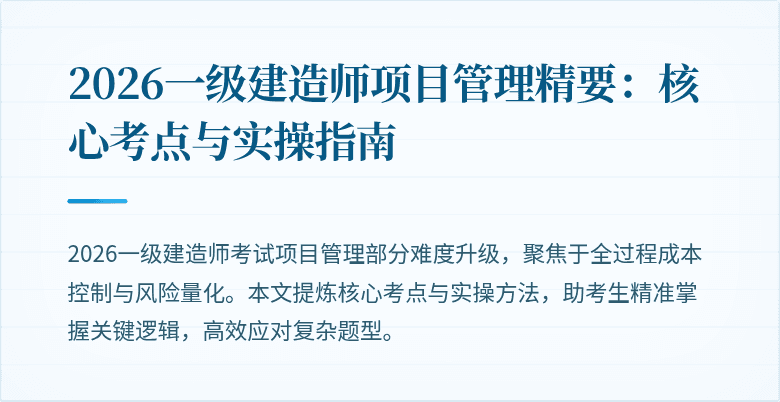 2026一级建造师项目管理精要：核心考点与实操指南