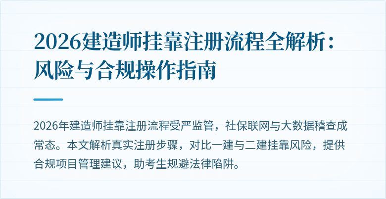 2026建造师挂靠注册流程全解析:风险与合规操作指南