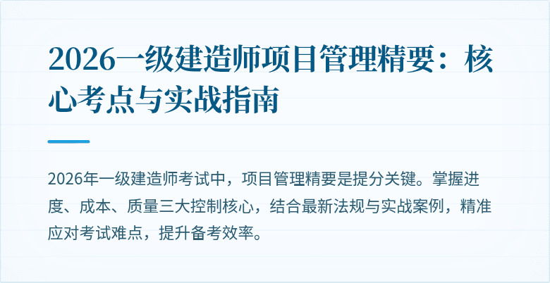 2026一级建造师项目管理精要:核心考点与实战指南