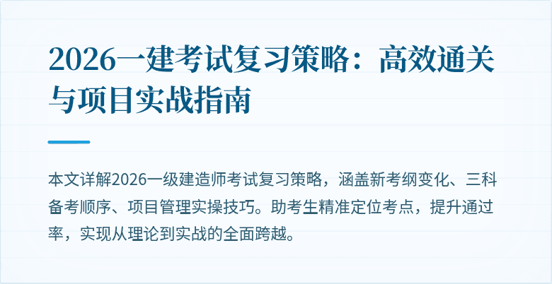 2026一建考试复习策略：高效通关与项目实战指南