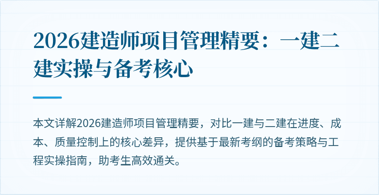 2026建造师项目管理精要：一建二建实操与备考核心