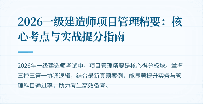 2026一级建造师项目管理精要:核心考点与实战提分指南
