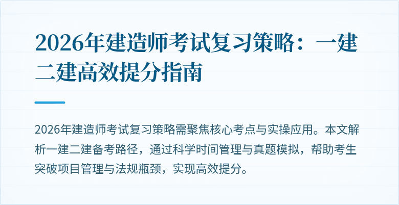 2026年建造师考试复习策略:一建二建高效提分指南