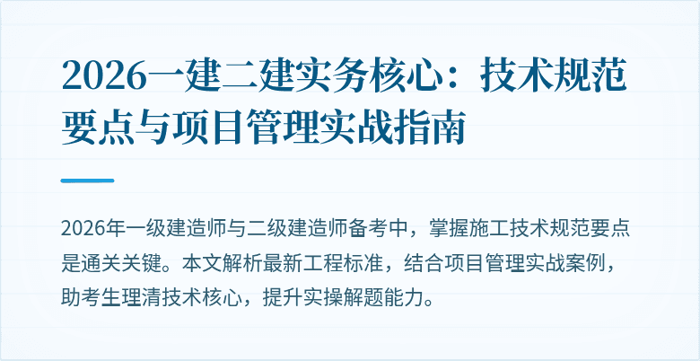 2026一建二建实务核心：技术规范要点与项目管理实战指南