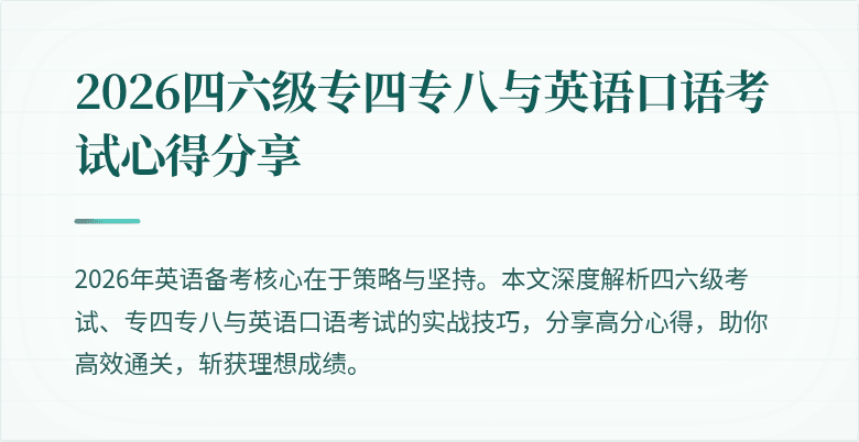 2026四六级专四专八与英语口语考试心得分享