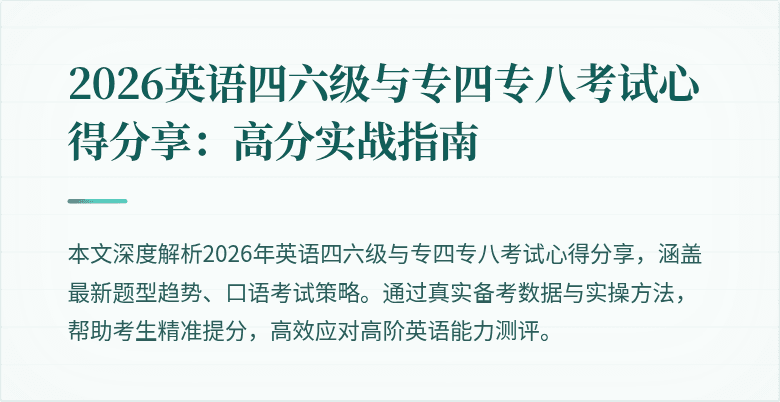 2026英语四六级与专四专八考试心得分享：高分实战指南