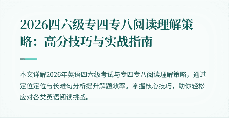 2026四六级专四专八阅读理解策略:高分技巧与实战指南