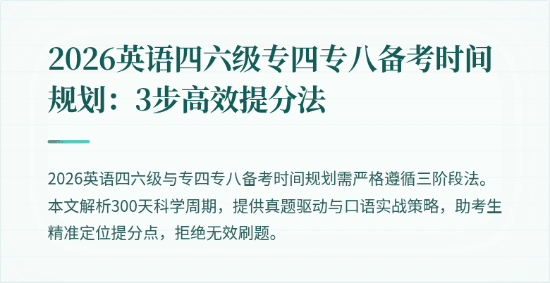 2026英语四六级专四专八备考时间规划：3步高效提分法