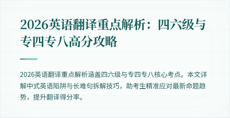 2026英语翻译重点解析:四六级与专四专八高分攻略