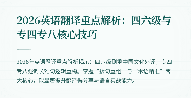 2026英语翻译重点解析：四六级与专四专八核心技巧