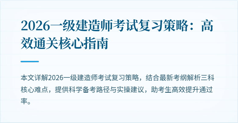 2026一级建造师考试复习策略:高效通关核心指南