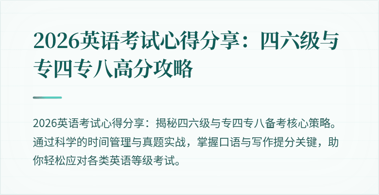 2026英语考试心得分享:四六级与专四专八高分攻略