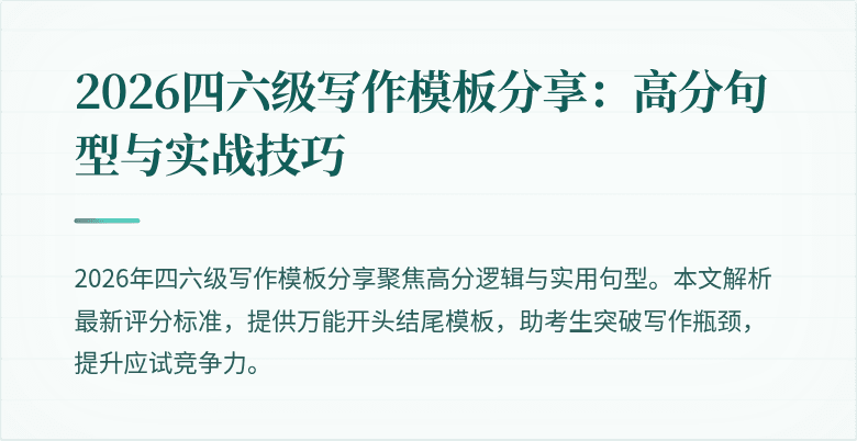 2026四六级写作模板分享:高分句型与实战技巧