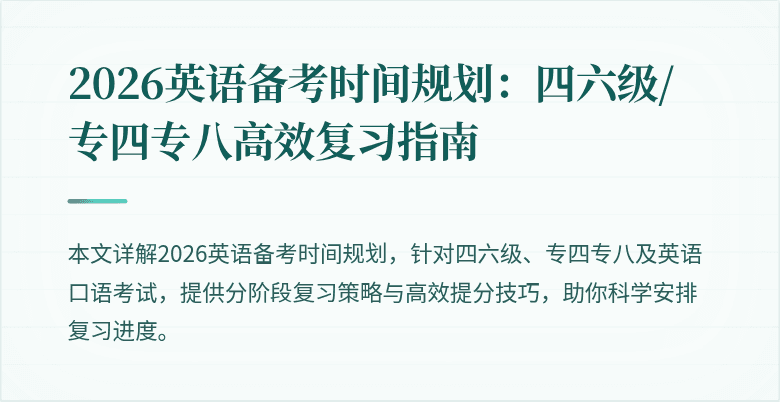 2026英语备考时间规划：四六级/专四专八高效复习指南