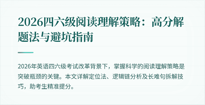 2026四六级阅读理解策略:高分解题法与避坑指南