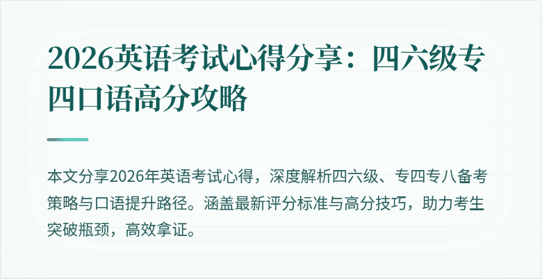 2026英语考试心得分享：四六级专四口语高分攻略