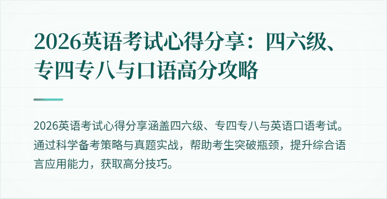 2026英语考试心得分享:四六级、专四专八与口语高分攻略