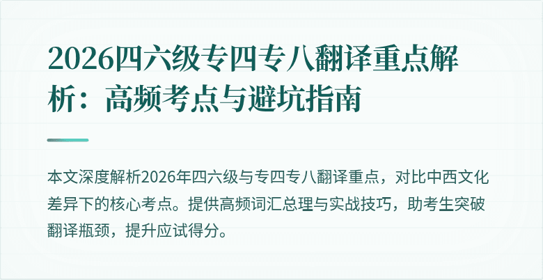 2026四六级专四专八翻译重点解析:高频考点与避坑指南