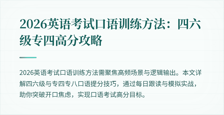 2026英语考试口语训练方法：四六级专四高分攻略