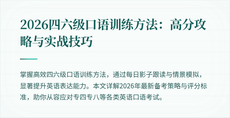 2026四六级口语训练方法：高分攻略与实战技巧