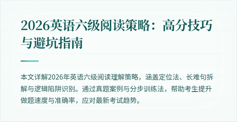 2026英语六级阅读策略:高分技巧与避坑指南