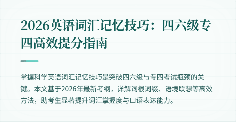 2026英语词汇记忆技巧:四六级专四高效提分指南