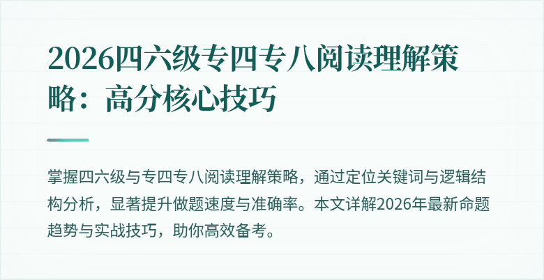 2026四六级专四专八阅读理解策略:高分核心技巧