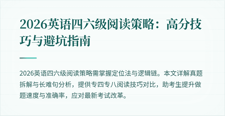 2026英语四六级阅读策略:高分技巧与避坑指南