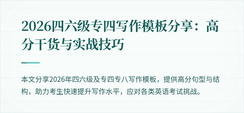 2026四六级专四写作模板分享:高分干货与实战技巧