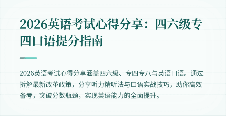 2026英语考试心得分享：四六级专四口语提分指南