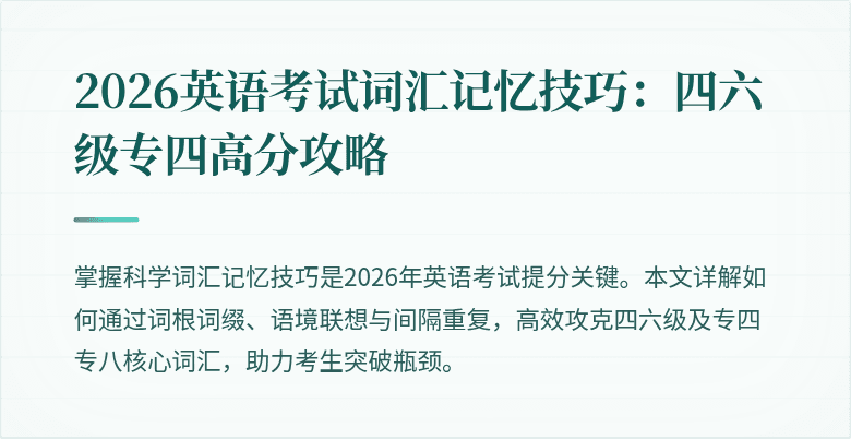 2026英语考试词汇记忆技巧:四六级专四高分攻略