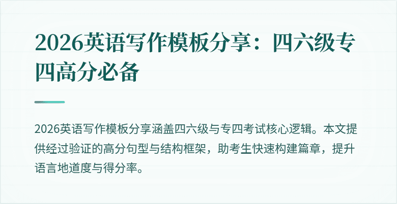 2026英语写作模板分享:四六级专四高分必备