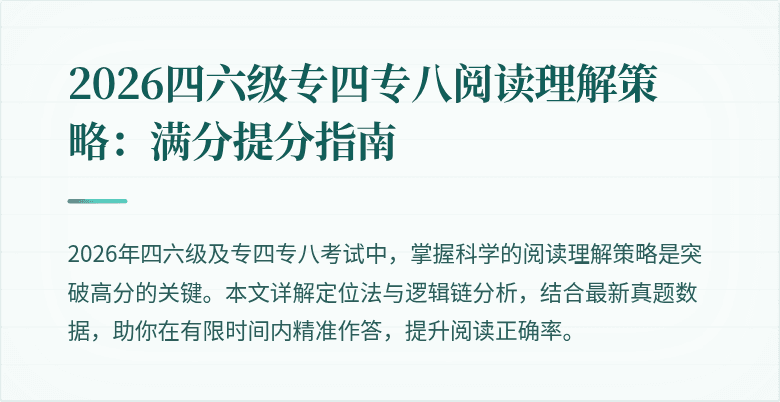 2026四六级专四专八阅读理解策略:满分提分指南